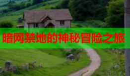 暗网禁地的神秘冒险之旅