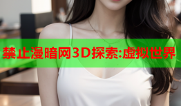 禁止漫暗网3D探索:虚拟世界