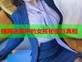 暗网迷雾中的女孩秘密与真相