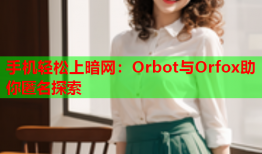 手机轻松上暗网：Orbot与Orfox助你匿名探索