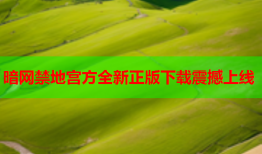 暗网禁地宫方全新正版下载震撼上线