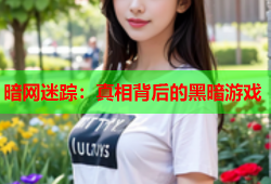 暗网迷踪：真相背后的黑暗游戏