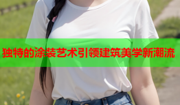 独特的涂装艺术引领建筑美学新潮流