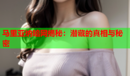 马里亚纳暗网揭秘：潜藏的真相与秘密