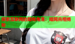 探索互联网的隐秘角落：暗网真相揭秘