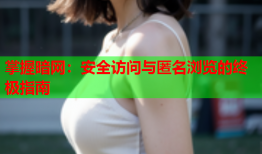 掌握暗网：安全访问与匿名浏览的终极指南