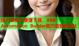 强大功能与便捷下载，ABB Automation Builder助力智能自动化