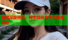 暗网深潜揭秘：探索隐秘世界的黑暗调教