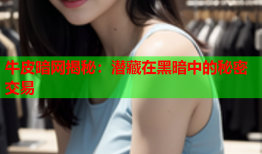 牛皮暗网揭秘：潜藏在黑暗中的秘密交易