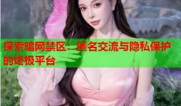 探索暗网禁区：匿名交流与隐私保护的终极平台