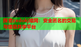 探索zxdokj暗网：安全匿名的交易与信息共享平台