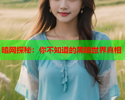 暗网探秘：你不知道的黑暗世界真相