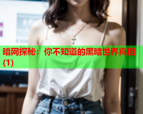 暗网探秘：你不知道的黑暗世界真相(1)