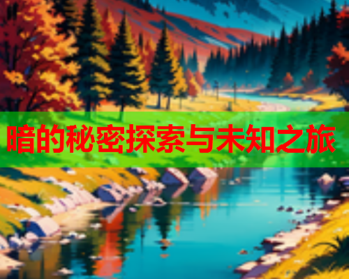 暗的秘密探索与未知之旅