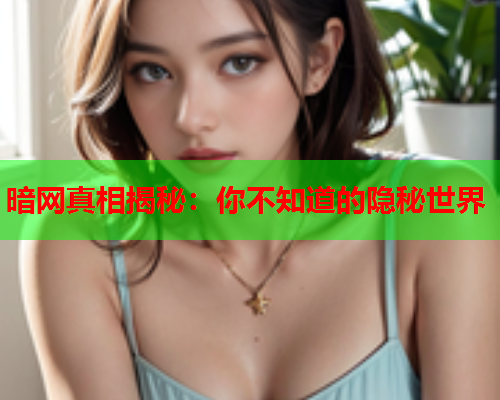 暗网真相揭秘：你不知道的隐秘世界