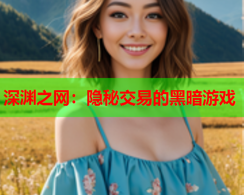 深渊之网：隐秘交易的黑暗游戏