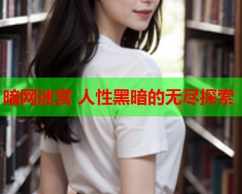 暗网迷宫 人性黑暗的无尽探索