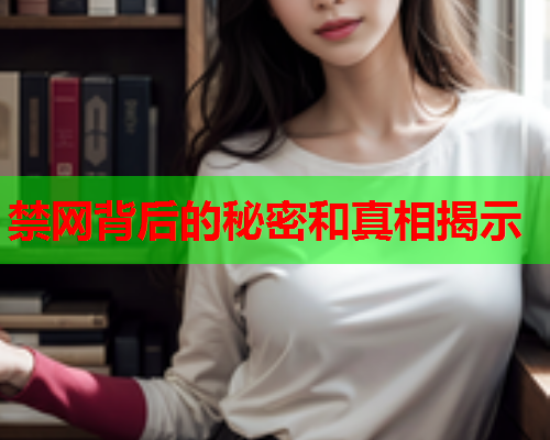 禁网背后的秘密和真相揭示